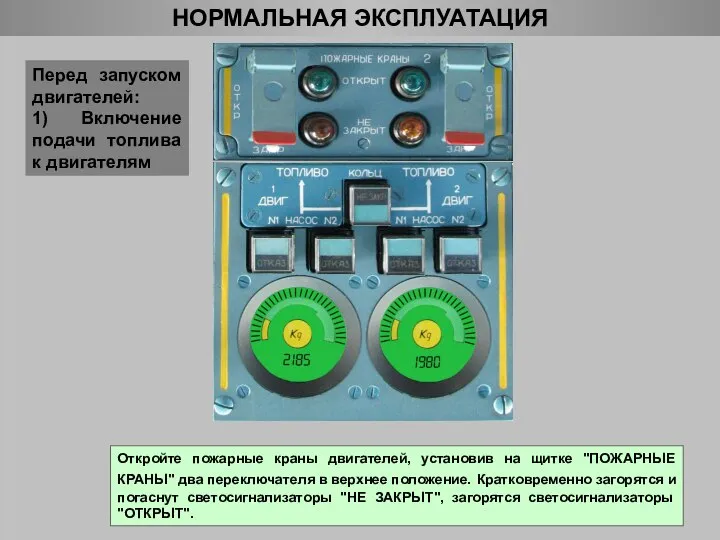 НОРМАЛЬНАЯ ЭКСПЛУАТАЦИЯ Перед запуском двигателей: 1) Включение подачи топлива к двигателям Откройте