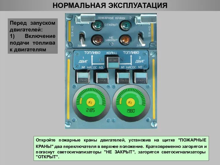 Откройте пожарные краны двигателей, установив на щитке "ПОЖАРНЫЕ КРАНЫ" два переключателя в