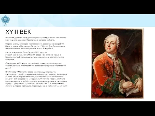 XYIII ВЕК В школах древней Руси детей обучали письму, чтению священных книг