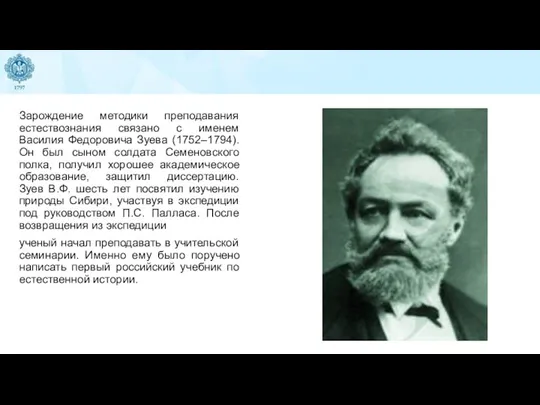 Зарождение методики преподавания естествознания связано с именем Василия Федоровича Зуева (1752–1794). Он