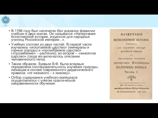 В 1786 году был напечатан без указания фамилии учебник в двух книгах.