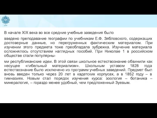 В начале XIX века во все средние учебные заведения было введено преподавание