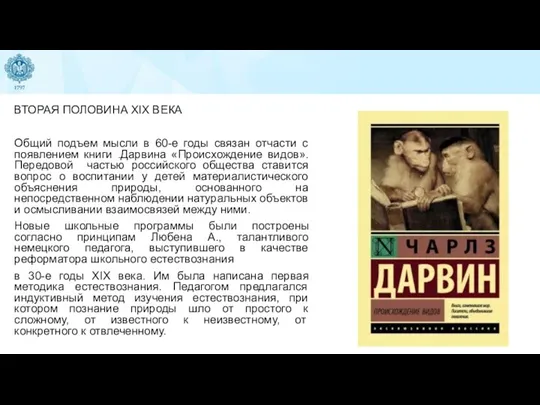 ВТОРАЯ ПОЛОВИНА XIX ВЕКА Общий подъем мысли в 60-е годы связан отчасти