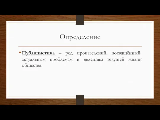 Определение Публицистика – род произведений, посвящённый актуальным проблемам и явлениям текущей жизни общества.