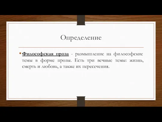 Определение Философская проза - размышление на философские темы в форме прозы. Есть