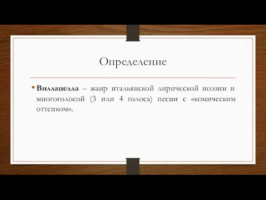 Определение Вилланелла – жанр итальянской лирической поэзии и многоголосой (3 или 4