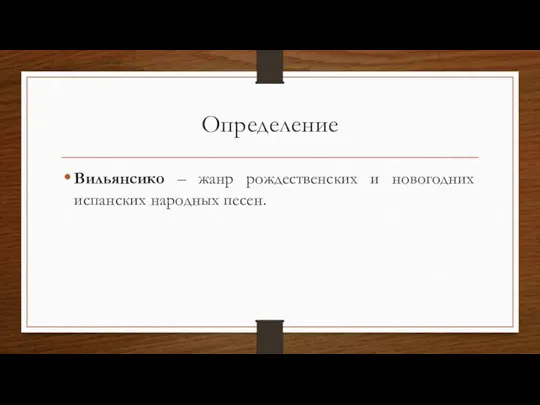 Определение Вильянсико – жанр рождественских и новогодних испанских народных песен.