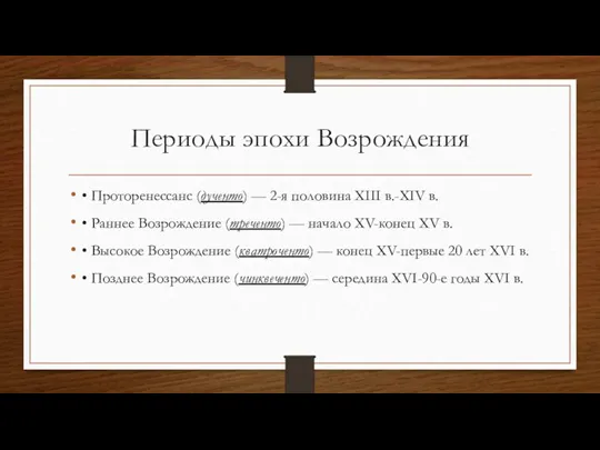 Периоды эпохи Возрождения • Проторенессанс (дученто) — 2-я половина XIII в.-XIV в.