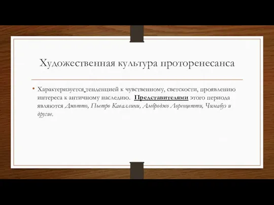 Художественная культура проторенесанса Характеризуется тенденцией к чувственному, светскости, проявлению интереса к античному