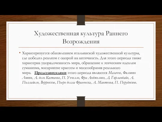 Художественная культура Раннего Возрождения Характеризуется обновлением итальянской художественной культуры, где победил реализм