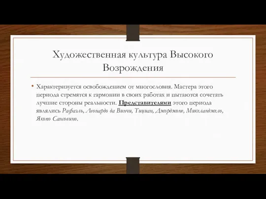 Художественная культура Высокого Возрождения Характеризуется освобождением от многословия. Мастера этого периода стремятся