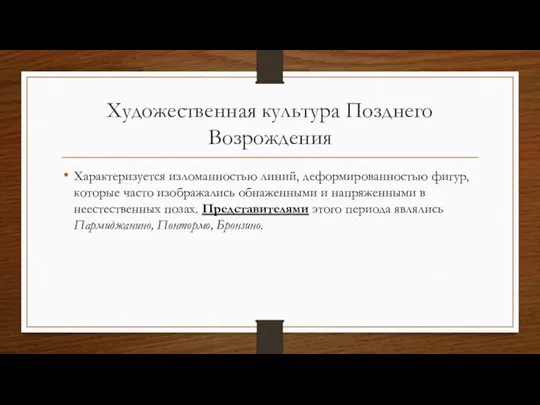 Художественная культура Позднего Возрождения Характеризуется изломанностью линий, деформированностью фигур, которые часто изображались