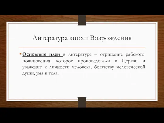 Литература эпохи Возрождения Основные идеи в литературе – отрицание рабского повиновения, которое