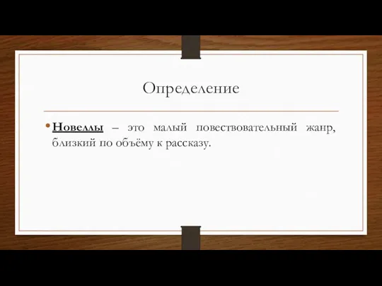 Определение Новеллы – это малый повествовательный жанр, близкий по объёму к рассказу.