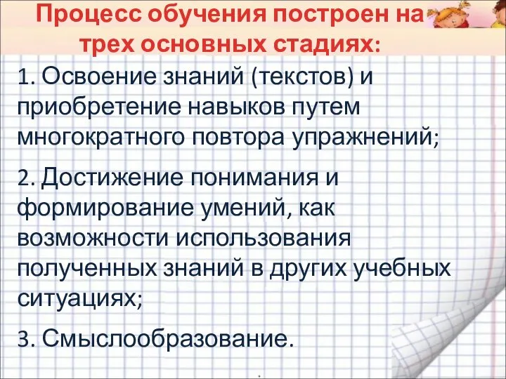 Процесс обучения построен на трех основных стадиях: 1. Освоение знаний (текстов) и