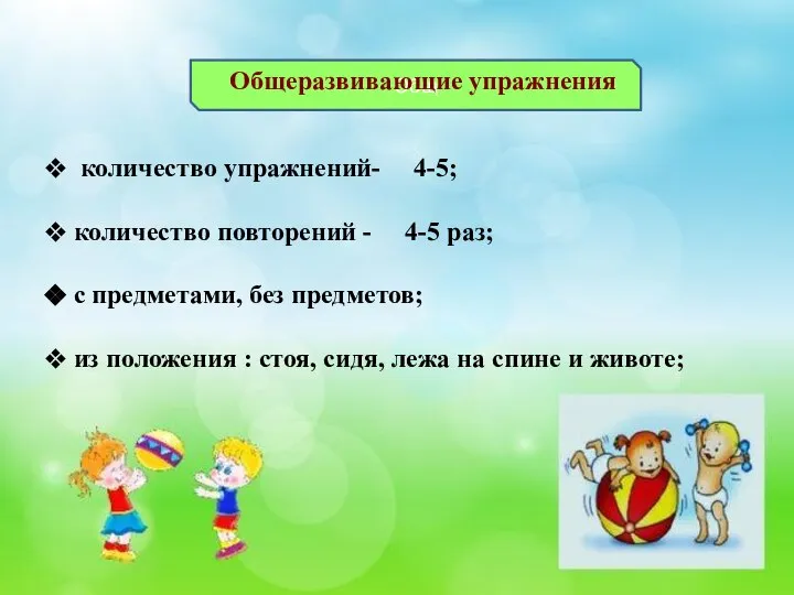 Общ Общеразвивающие упражнения количество упражнений- 4-5; количество повторений - 4-5 раз; с