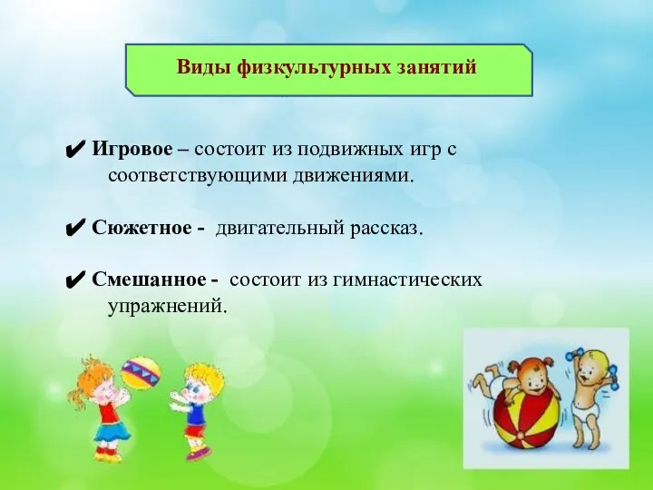 Виды физкультурных занятий Игровое – состоит из подвижных игр с соответствующими движениями.