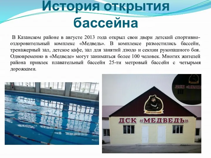 История открытия бассейна В Казанском районе в августе 2013 года открыл свои