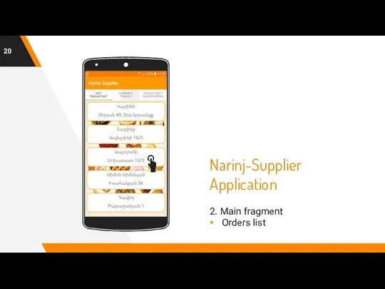 Narinj-Supplier Application 2. Main fragment Orders list Place your screenshot here