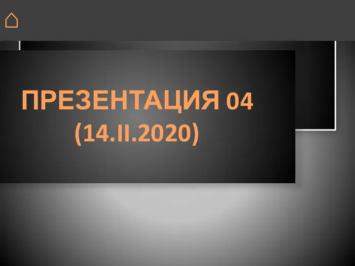 ДП ЗОНА BBQ ⌂ ПРЕЗЕНТАЦИЯ 04 (14.II.2020)