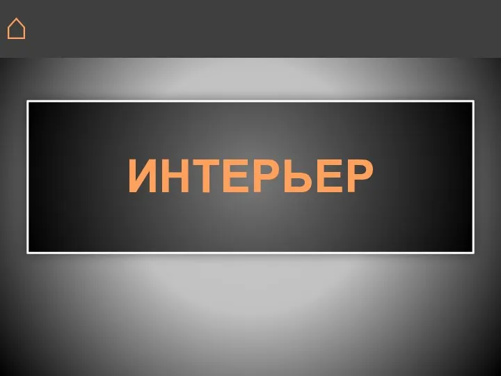 ИНТЕРЬЕР ⌂