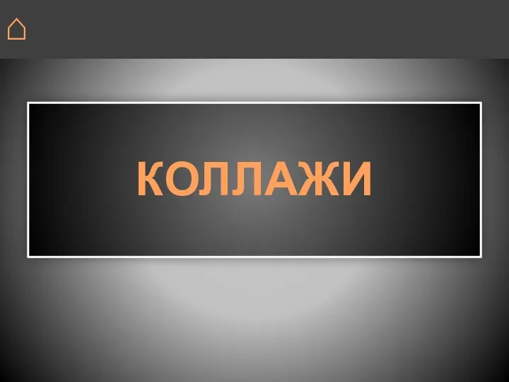 КОЛЛАЖИ ⌂