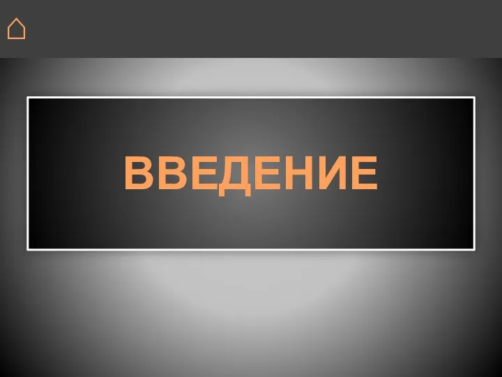 ВВЕДЕНИЕ ⌂