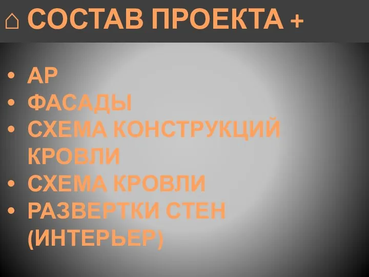 ⌂ СОСТАВ ПРОЕКТА + АР ФАСАДЫ СХЕМА КОНСТРУКЦИЙ КРОВЛИ СХЕМА КРОВЛИ РАЗВЕРТКИ СТЕН (ИНТЕРЬЕР)