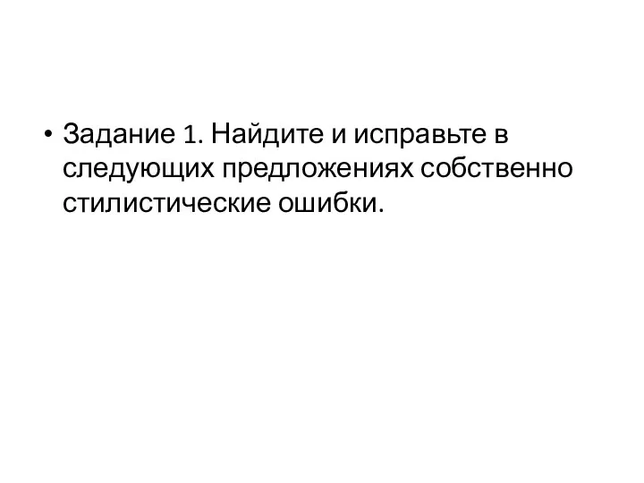 Задание 1. Найдите и исправьте в следующих предложениях собственно стилистические ошибки.