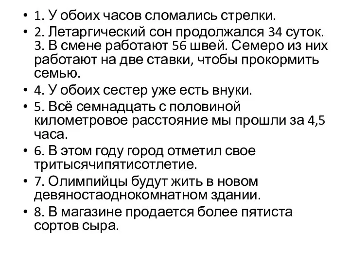 1. У обоих часов сломались стрелки. 2. Летаргический сон продолжался 34 суток.