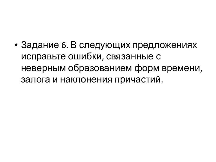 Задание 6. В следующих предложениях исправьте ошибки, связанные с неверным образованием форм