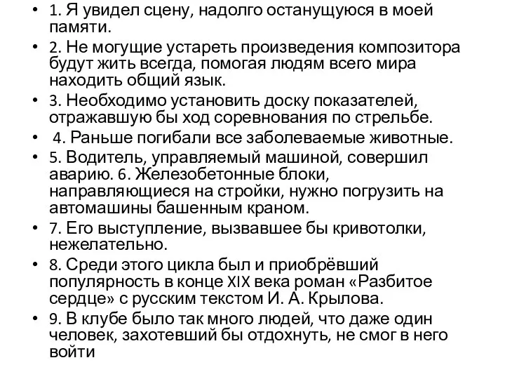 1. Я увидел сцену, надолго останущуюся в моей памяти. 2. Не могущие