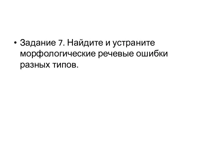 Задание 7. Найдите и устраните морфологические речевые ошибки разных типов.