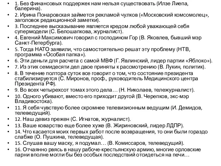 1. Без финансовых поддержек нам нельзя существовать (Илзе Лиепа, балерина). 2. Ирина