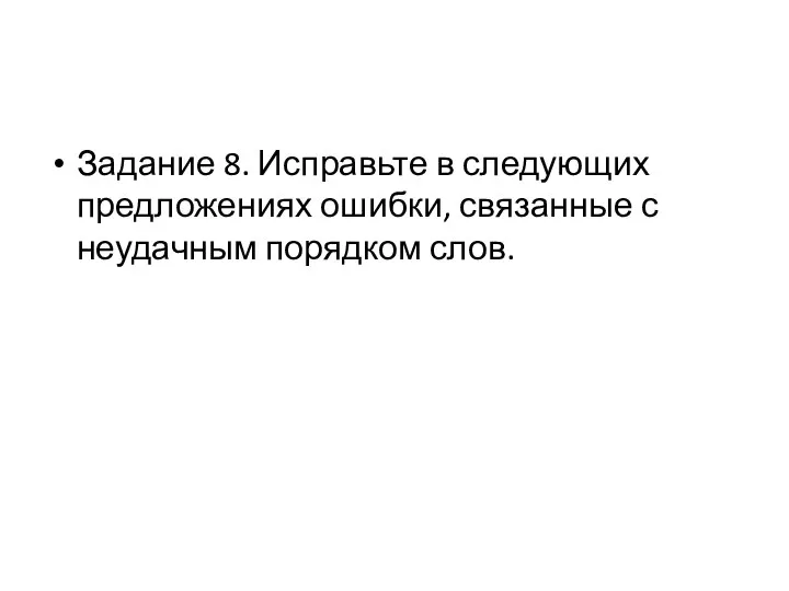 Задание 8. Исправьте в следующих предложениях ошибки, связанные с неудачным порядком слов.