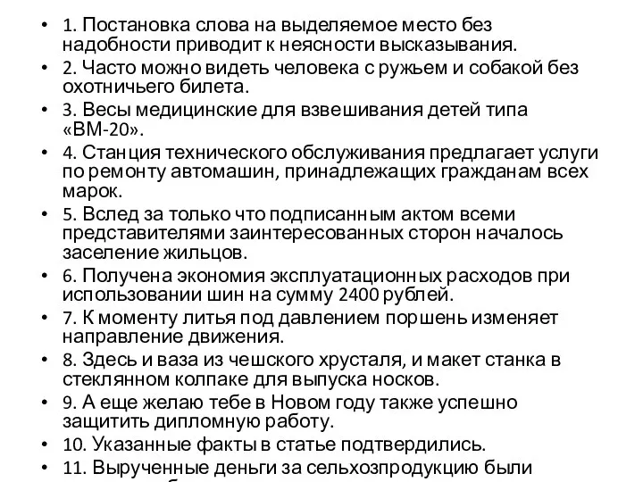 1. Постановка слова на выделяемое место без надобности приводит к неясности высказывания.