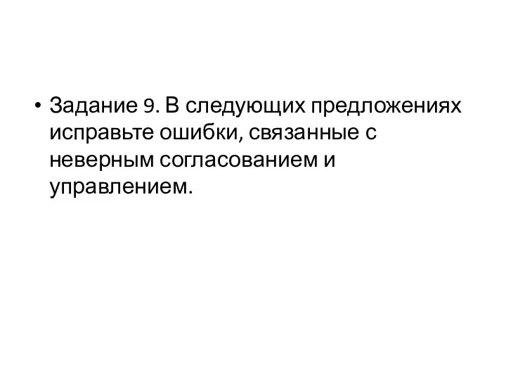 Задание 9. В следующих предложениях исправьте ошибки, связанные с неверным согласованием и управлением.