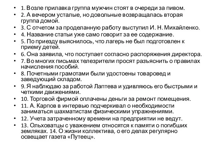 1. Возле прилавка группа мужчин стоят в очереди за пивом. 2. А