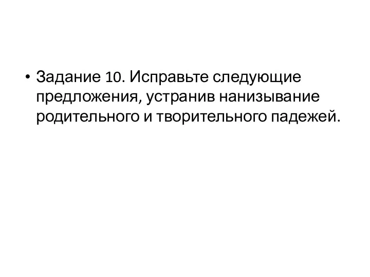 Задание 10. Исправьте следующие предложения, устранив нанизывание родительного и творительного падежей.