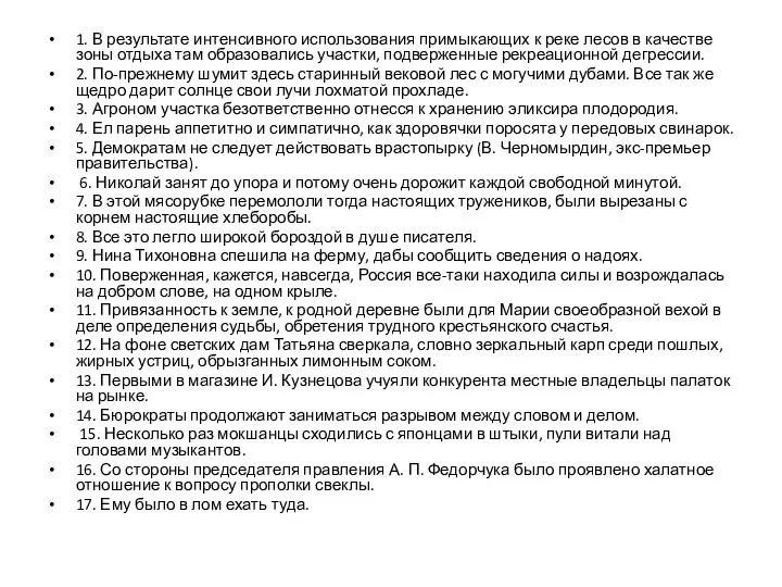 1. В результате интенсивного использования примыкающих к реке лесов в качестве зоны