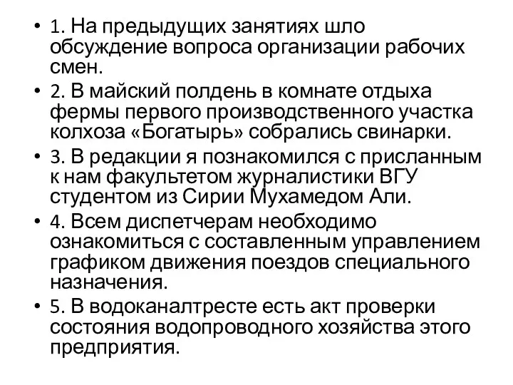 1. На предыдущих занятиях шло обсуждение вопроса организации рабочих смен. 2. В