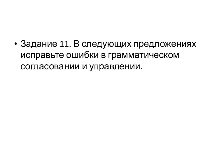 Задание 11. В следующих предложениях исправьте ошибки в грамматическом согласовании и управлении.