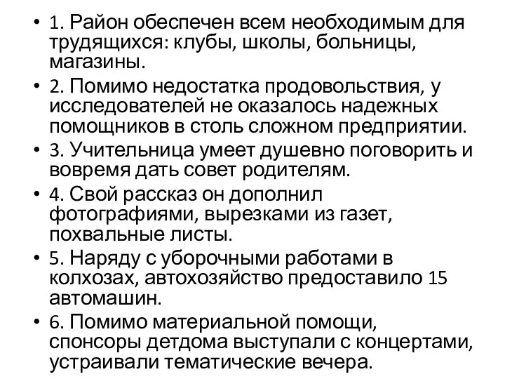 1. Район обеспечен всем необходимым для трудящихся: клубы, школы, больницы, магазины. 2.