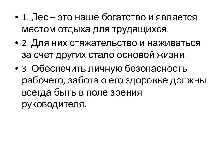 1. Лес – это наше богатство и является местом отдыха для трудящихся.