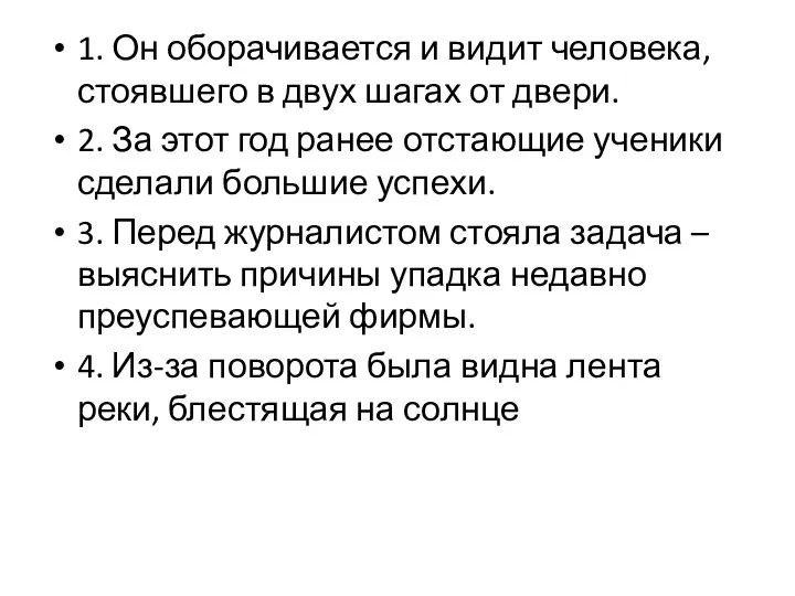 1. Он оборачивается и видит человека, стоявшего в двух шагах от двери.