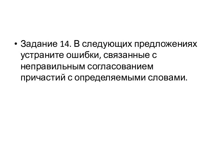 Задание 14. В следующих предложениях устраните ошибки, связанные с неправильным согласованием причастий с определяемыми словами.