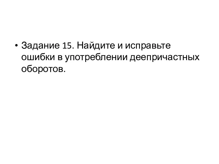 Задание 15. Найдите и исправьте ошибки в употреблении деепричастных оборотов.