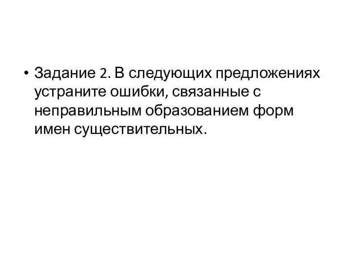 Задание 2. В следующих предложениях устраните ошибки, связанные с неправильным образованием форм имен существительных.