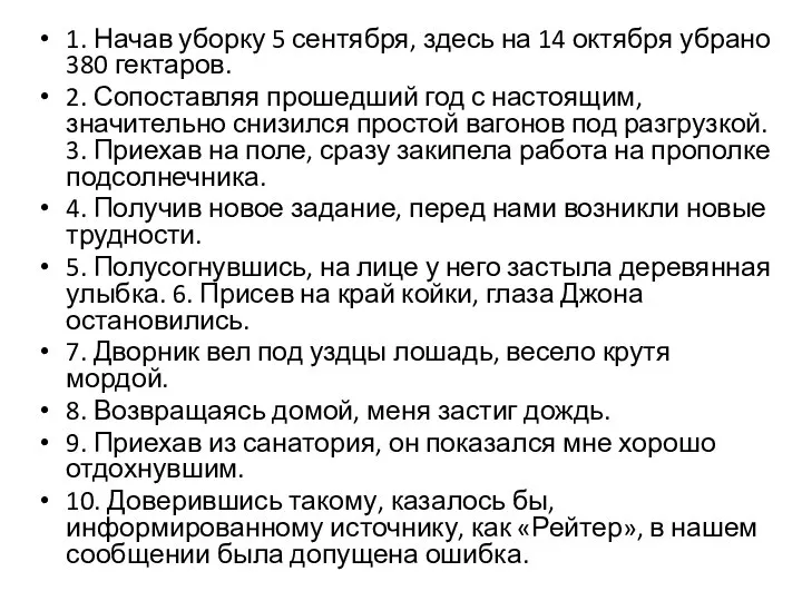 1. Начав уборку 5 сентября, здесь на 14 октября убрано 380 гектаров.