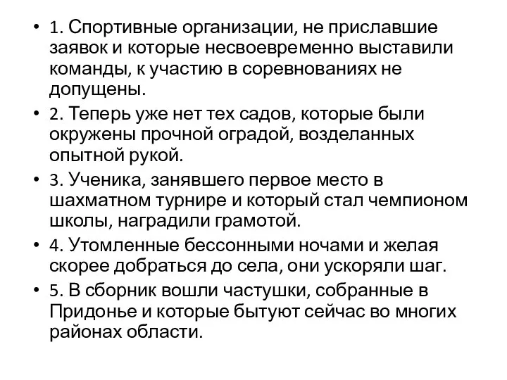 1. Спортивные организации, не приславшие заявок и которые несвоевременно выставили команды, к